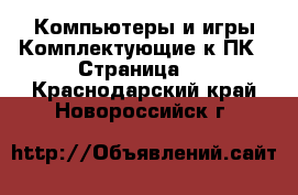 Компьютеры и игры Комплектующие к ПК - Страница 2 . Краснодарский край,Новороссийск г.